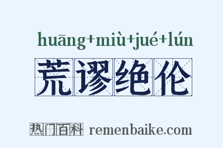 荒谬绝伦是什么意思的图片